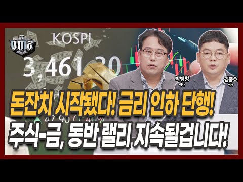 유동성 파티, 삼성전자와 소부장 기회입니다 [박병창 이사][김종효 이사]