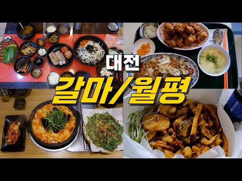 대전 서구 갈마동,월평동 맛집 Best 9 https://op.opparadise.com/data/apms/video/youtube/qlobZ3Uge24.jpg 대전 서구 갈마동,월평동 맛집 Best 9