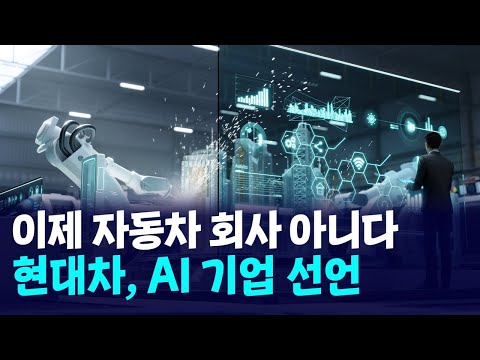 현대차, AI 프리미엄 선언...목표가 50만원 등장! https://op.opparadise.com/data/apms/video/youtube/qnD7WdIM2_I.jpg 현대차, AI 프리미엄 선언...목표가 50만원 등장!