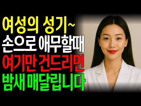 남자라면 '이 영상' 절대 놓치지 마세요! 한 번만 이렇게 하세요. 여자의 몸이 스스로 당신을 찾습니다. ㅣ노년의성ㅣ노후지혜ㅣ노후행복ㅣ교훈ㅣ삶의철학ㅣ인생이야기ㅣ오디오북