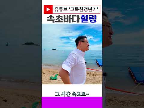 속초 바다 힐링 여행
