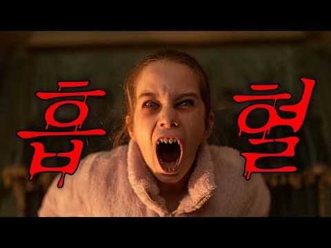 납치된 소녀의 정체!? ‍???? 피 튀기는 뱀파이어 소녀와 악몽 같은 밤을 함께 하다 (영화/드라마리뷰/결말포함)(공포영화)