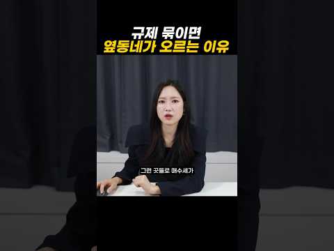 규제 묶이면 옆동네가 오르는 이유