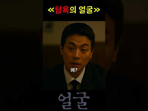 탐욕이 양심을 삼켜 버리면 벌어지는 참혹한 일 #박정민 #얼굴 #쇼츠