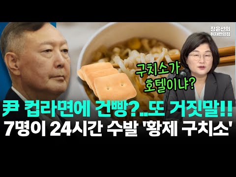 윤석열 7명이 24시간 수발, 외부 미용사 출입까지...황제 구치소 생활-김계리 "윤 컵라면에 건빵"...또 거짓말!!