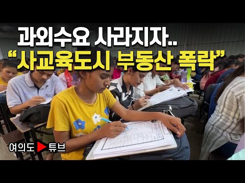 [여의도튜브] 과외수요 사라지자.. "사교육도시 부동산 폭락" /머니투데이방송