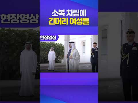이 대통령 UAE 환영식, 소복 차림에 헤드뱅잉하는 여성들? #이재명 #잼프 #환영식 #uae https://op.opparadise.com/data/apms/video/youtube/qsD2VmrlaaI.jpg 이 대통령 UAE 환영식, 소복 차림에 헤드뱅잉하는 여성들? #이재명 #잼프 #환영식 #uae