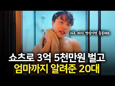 16초짜리 쇼츠로 2년만에 3억 5천만원 벌고 쇼츠 회사 차린 20대 대표
