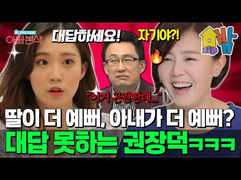 “엄마보다 내가 더 예쁘지?” 권장덕 딸 영하의 도발️ 모녀 미모 대결에 땀 뻘뻘 흘린 아빠의 선택은? | #아빠본색