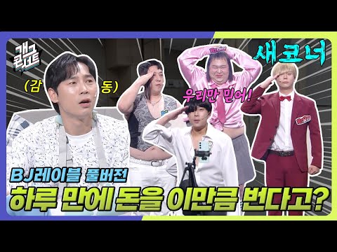 [새코너] 친구 병원비 벌어주는 찐친들 'BJ 레이블' [개그 콘서트/Gag Concert Ep.1142] | KBS 251012 방송