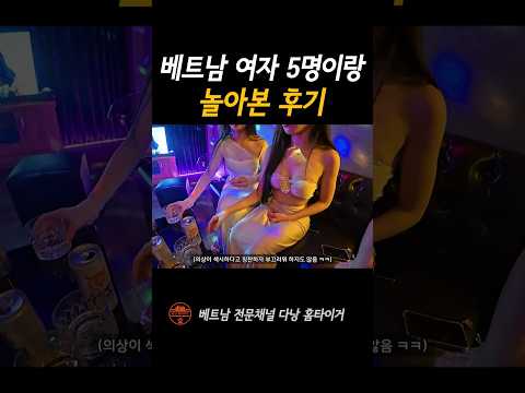 베트남 여자 5명이랑 놀았습니다 #shorts