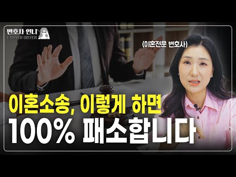 이혼소송에서 지고 싶다면(?) 이렇게 하세요 (이혼소송 패소의 비법) | 이혼전문 박은주 변호사