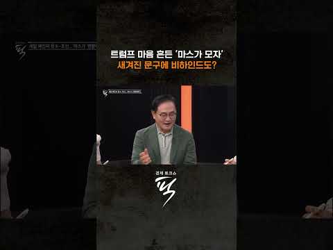 마스가 모자 비하인드 #경제토크쇼픽