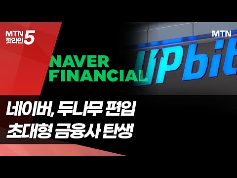 네이버, 업비트 운영사 '두나무' 편입…초대형 디지털금융사 탄생하나 / 머니투데이방송 (뉴스)