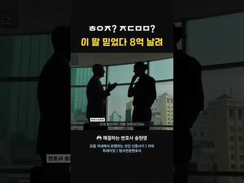 '이런 말' 믿었다 전재산 8억 날렸다