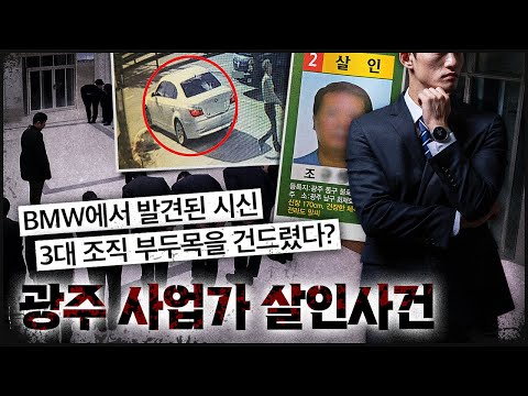 지명수배 2순위 조X석, 2020년대 조폭의 현주소
