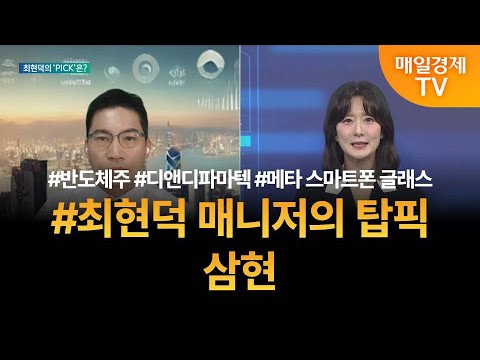 [투자 텔미] 텔미! 반도체주 · 디앤디파마텍 · 메타 스마트폰 글래스 · 최현덕 매니저 탑픽 - 삼현 / 최현덕 / MBN골드 매니저