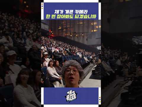 제가 개콘 카메라 한 번 잡아봐도 되겠습니까 | 개그콘서트 Gagconcert | KBS 260104 방송 https://op.opparadise.com/data/apms/video/youtube/r2Eb_CYr78I.jpg 제가 개콘 카메라 한 번 잡아봐도 되겠습니까 | 개그콘서트 Gagconcert | KBS 260104 방송