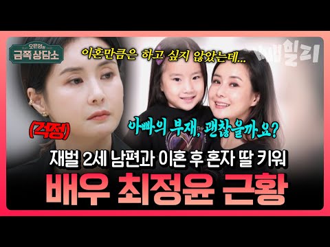 “아빠 없이도 괜찮을까…” 재벌 2세 남편과 3년 간 별거 이혼 후 혼자 딸 키우는 싱글맘 배우 최정윤 심정 고백  | #금쪽상담소