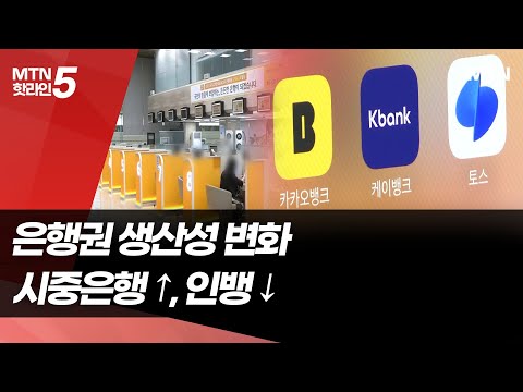 시중은행 생산성 향상…인뱅과 격차 1년 새 절반 줄어 / 머니투데이방송 (뉴스) https://op.opparadise.com/data/apms/video/youtube/r2r9Z_HQGKQ.jpg 시중은행 생산성 향상…인뱅과 격차 1년 새 절반 줄어 / 머니투데이방송 (뉴스)