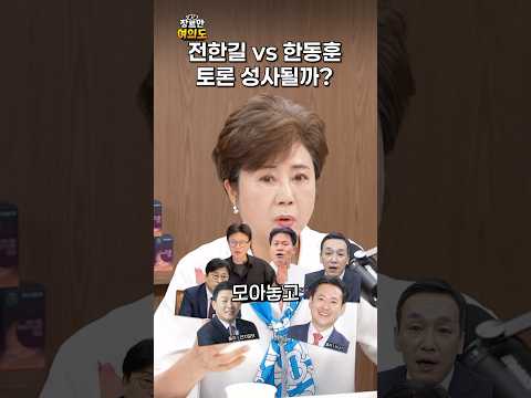 전한길 한동훈 주도로 한 3대3 토론 성사?!ㅣ#정옥임 #김종대 #윤희석