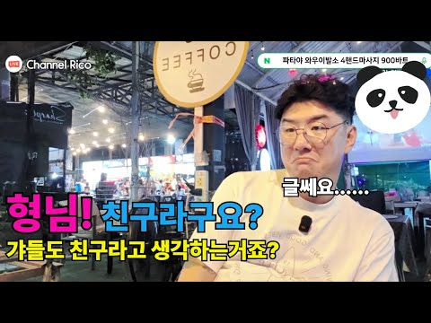 태국 밤문화의 성지 파타야에서 친구라니요 글쎄요