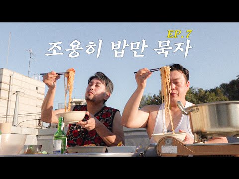 [조용히 밥만 묵자 EP.7] 생새우 소금구이로 가을을 맞이하는 두 상남자의 녹진한 식사 엿보기