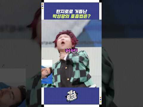 탄지로로 거듭난 박성광의 호흡법은? | 개그콘서트 Gagconcert | KBS 251012 방송
