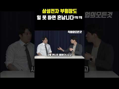 삼성전자 부회장도 일 못 하면 혼납니다 ㅋㅋ https://op.opparadise.com/data/apms/video/youtube/r4ltg4Ph0vE.jpg 삼성전자 부회장도 일 못 하면 혼납니다 ㅋㅋ