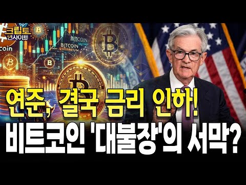 [크립토인사이트| 연준, 결국 금리 인하! 비트코인 ‘대불장의 서막 | 김동환 원더프레임 대표 / 조동현 언디파인랩스 대표