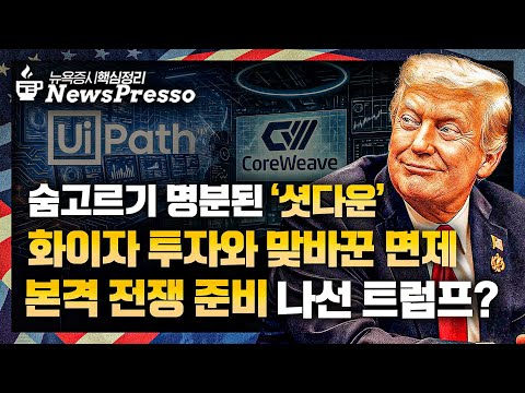 엔비디아, 시총 $4.5조 돌파 / 결국 셧다운? 임시예산안도 협상 결렬 / 화이자, 약가 인하에 관세 면제 / 트럼프, 리튬 아메리카 이어 엔비디아 지분도? [출근길 뉴스프레소]