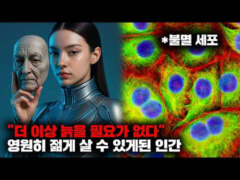 머지않은 미래, 장기를 '재배'하고 두뇌를 '저장'하면서 영원히 살게 될 인류 [미래]