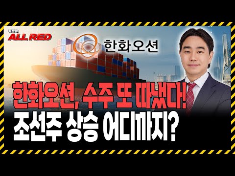 한화오션 7000억 수주 폭발! 조선주는 한화오션만 믿고 가세요!