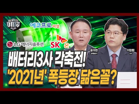 LG엔솔·SK온·에코프로… 2차전지 승자는? [윤석천 평론가] [이창환 iM증권 이사]