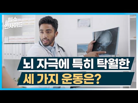 [헬스인사이드] 뇌 자극에 특히 탁월한 세 가지 운동은? / 머니투데이방송