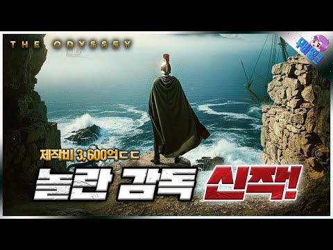 제작비만 무려 3,600억.. 크리스토퍼 놀란 신작 ≪오디세이≫ 모든 내용 + 스토리 + 캐스팅 총정리 https://op.opparadise.com/data/apms/video/youtube/r9hnya9lp3A.jpg 제작비만 무려 3,600억.. 크리스토퍼 놀란 신작 ≪오디세이≫ 모든 내용 + 스토리 + 캐스팅 총정리