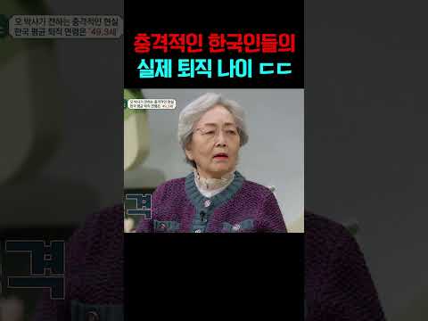 "그럼 노후는 어떻게?.." 한국인들 실제 퇴직 나이 ㄷㄷ#금쪽상담소 https://op.opparadise.com/data/apms/video/youtube/rAe9jP_M8o0.jpg "그럼 노후는 어떻게?.." 한국인들 실제 퇴직 나이 ㄷㄷ#금쪽상담소