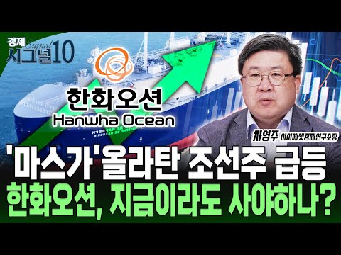 마스가 진짜 수혜는 어디로? 한화오션 살까? HJ중공업, 세진중공업을 살까?
