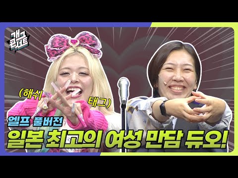 [풀버전] 달라도 너무 다른 두 사람! 일본 최고의 여성 만담 듀오 ‘엘프’ [개그콘서트/Gag Concert] | KBS 250921 방송