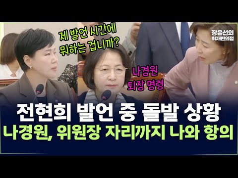 전현희 발언 중 돌발 상황-나경원, 추미애 법사위원장 자리까지 나와 항의하다 결국 퇴장 명령