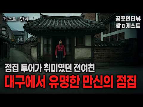 【실화 공포인터뷰】 대구에서 유명한 만신의 점집에 가다 (점집 투어가 취미였던 전여친)ㅣ쌈무이 공포라디오ㅣ쌈더게스트 단님ㅣ무서운이야기ㅣ시참ㅣ괴담ㅣ소름 https://op.opparadise.com/data/apms/video/youtube/rC6Dk-m-cRk.jpg 【실화 공포인터뷰】 대구에서 유명한 만신의 점집에 가다 (점집 투어가 취미였던 전여친)ㅣ쌈무이 공포라디오ㅣ쌈더게스트 단님ㅣ무서운이야기ㅣ시참ㅣ괴담ㅣ소름