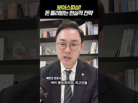 보이스피싱 돈돌려받는 현실적 전략｜검사출신 형사전문변호사 배한진