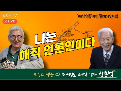 [해직 영웅 릴레이 인터뷰]  | 나는 해직 언론인이다 1화 - 조선일보 해직 기자 '신홍범' 편(250904)