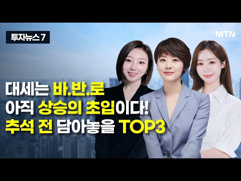[투자뉴스7] 대세는 바.반.로 아직 상승의 초입이다! 추석 전 담아놓을 TOP3 / 머니투데이방송 (증시, 증권)