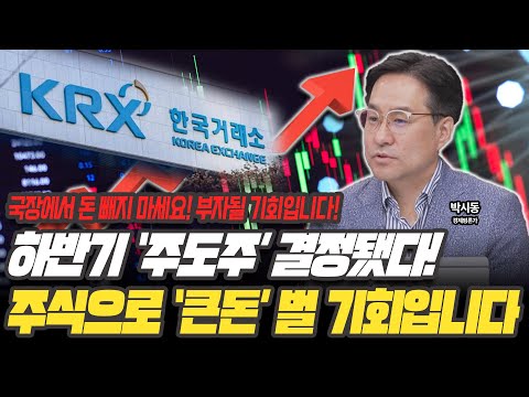 역시! 대주주 양도세 50억 유지! ‘이 종목’ 무조건 담으세요! [박시동 / 경제평론가]