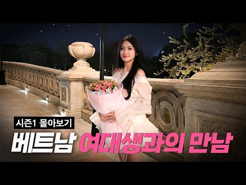 [시즌1  몰아보기 ] 한국 남자는 어떻게 베트남 여대생과 썸 타게 되었을까?