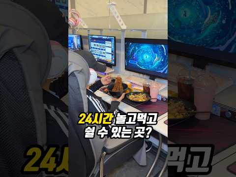 24시간 놀고먹고 쉴 수 있는 곳?