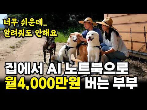 집에서 놀면서 AI 노트북이 자동으로 달러 채굴해주고 한 달 4000만원 버는 부부