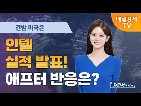 [간밤 미국은] 인텔 실적 발표! 애프터 반응은? / 김현서 아나운서 [오전 6시 2분]