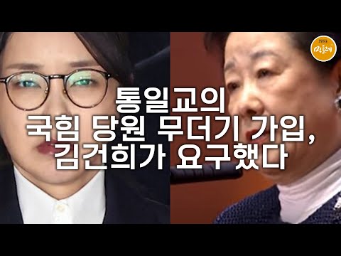 [250902_김호경 에디터] 통일교의 국힘 당원 무더기 가입, 김건희가 요구했다